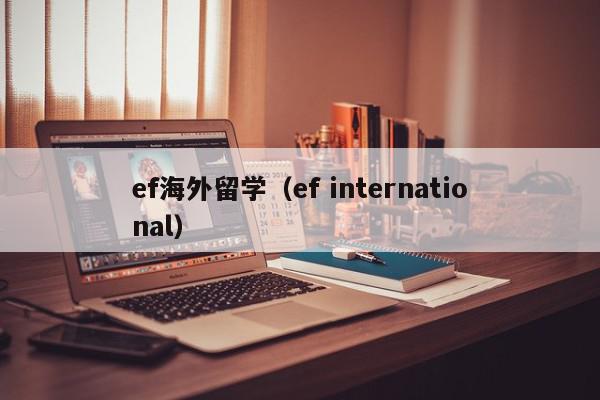 ef海外留学（ef international）