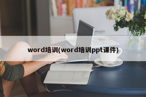 word培训(word培训ppt课件)